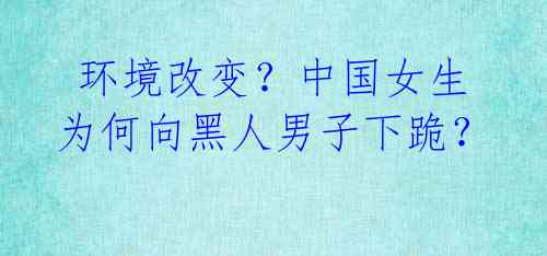  环境改变？中国女生为何向黑人男子下跪？