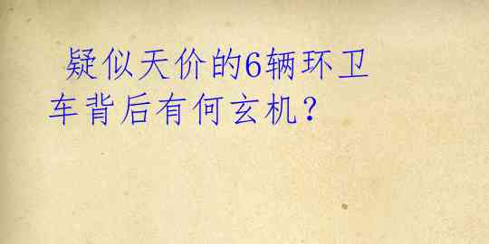  疑似天价的6辆环卫车背后有何玄机？  