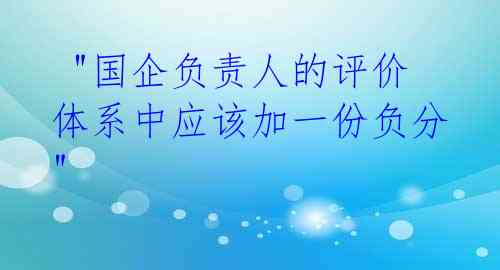  "国企负责人的评价体系中应该加一份负分"