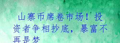  山寨币席卷市场！投资者争相抄底，暴富不再是梦