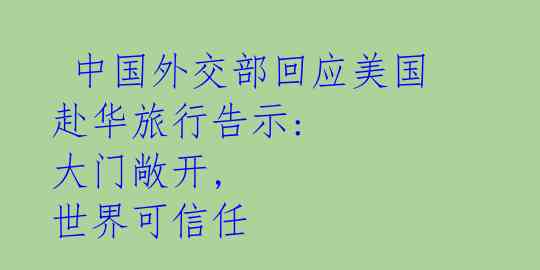  中国外交部回应美国赴华旅行告示: 大门敞开, 世界可信任