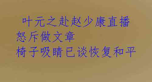  叶元之赴赵少康直播 怒斥做文章 椅子吸睛已谈恢复和平 