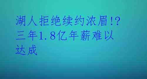  湖人拒绝续约浓眉!? 三年1.8亿年薪难以达成