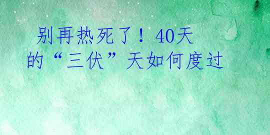  别再热死了！40天的“三伏”天如何度过