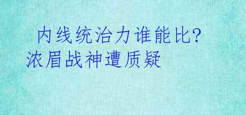  内线统治力谁能比?浓眉战神遭质疑