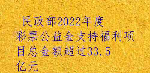  民政部2022年度彩票公益金支持福利项目总金额超过33.5亿元 