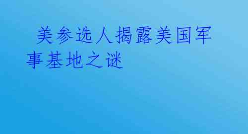  美参选人揭露美国军事基地之谜