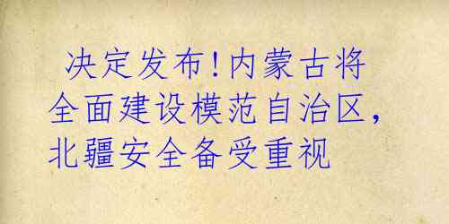  决定发布!内蒙古将全面建设模范自治区，北疆安全备受重视