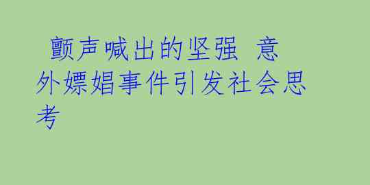  颤声喊出的坚强 意外嫖娼事件引发社会思考 