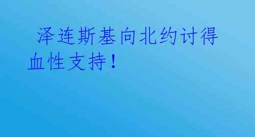  泽连斯基向北约讨得血性支持！