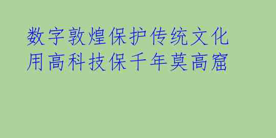  数字敦煌保护传统文化 用高科技保千年莫高窟