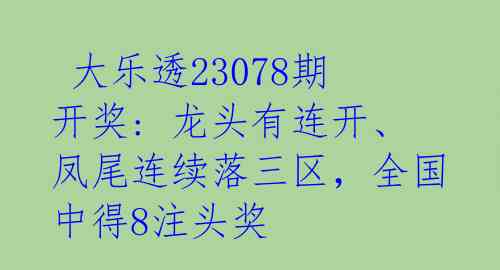  大乐透23078期开奖: 龙头有连开、凤尾连续落三区，全国中得8注头奖