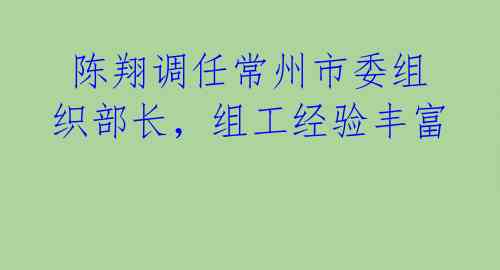  陈翔调任常州市委组织部长，组工经验丰富