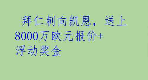  拜仁刺向凯恩，送上8000万欧元报价+浮动奖金