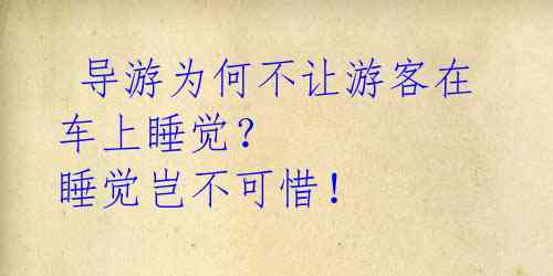  导游为何不让游客在车上睡觉？ 睡觉岂不可惜！