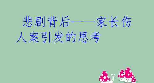  悲剧背后——家长伤人案引发的思考