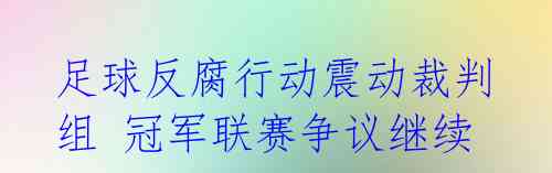 足球反腐行动震动裁判组 冠军联赛争议继续