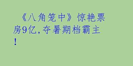  《八角笼中》惊艳票房9亿,夺暑期档霸主！