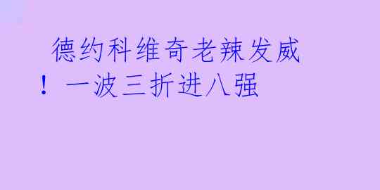  德约科维奇老辣发威！一波三折进八强