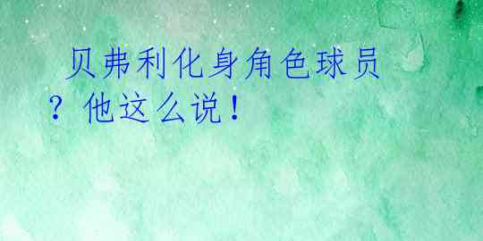  贝弗利化身角色球员？他这么说！