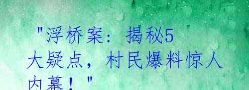  "浮桥案: 揭秘5大疑点，村民爆料惊人内幕！"