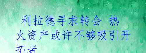  利拉德寻求转会 热火资产或许不够吸引开拓者 