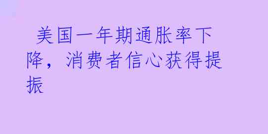  美国一年期通胀率下降，消费者信心获得提振