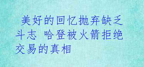  美好的回忆抛弃缺乏斗志 哈登被火箭拒绝交易的真相 