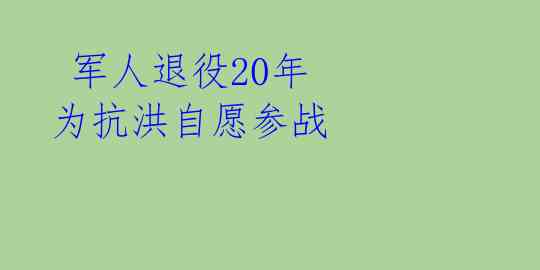  军人退役20年 为抗洪自愿参战 