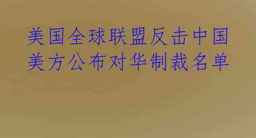 美国全球联盟反击中国 美方公布对华制裁名单 