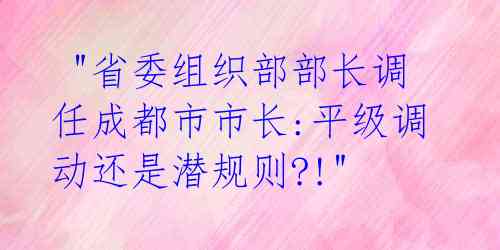  "省委组织部部长调任成都市市长:平级调动还是潜规则?!" 