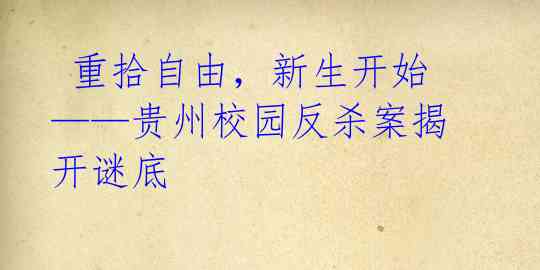  重拾自由，新生开始——贵州校园反杀案揭开谜底 