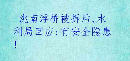  洮南浮桥被拆后,水利局回应:有安全隐患! 