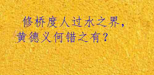  修桥度人过水之界，黄德义何错之有？