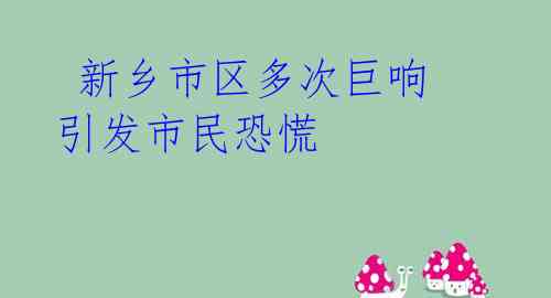  新乡市区多次巨响 引发市民恐慌 