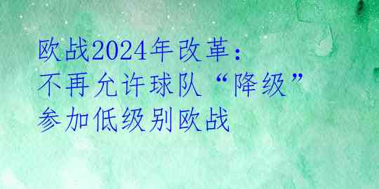 欧战2024年改革：不再允许球队“降级”参加低级别欧战