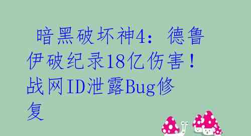  暗黑破坏神4：德鲁伊破纪录18亿伤害！战网ID泄露Bug修复