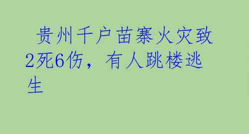  贵州千户苗寨火灾致2死6伤，有人跳楼逃生