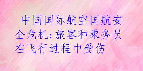  中国国际航空国航安全危机:旅客和乘务员在飞行过程中受伤