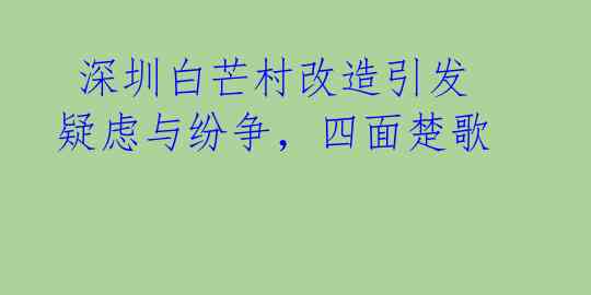  深圳白芒村改造引发疑虑与纷争，四面楚歌