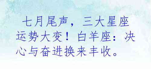  七月尾声，三大星座运势大变！白羊座：决心与奋进换来丰收。