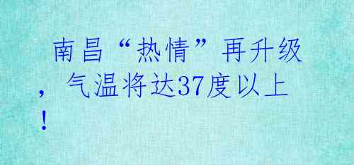  南昌“热情”再升级，气温将达37度以上！