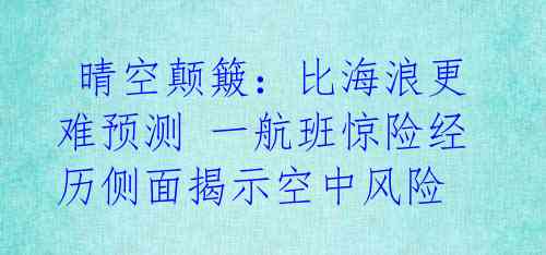  晴空颠簸：比海浪更难预测 一航班惊险经历侧面揭示空中风险