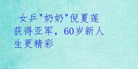  女乒"奶奶"倪夏莲获得亚军，60岁新人生更精彩 