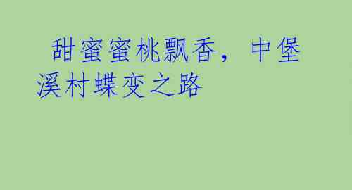  甜蜜蜜桃飘香，中堡溪村蝶变之路 