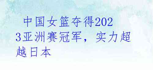  中国女篮夺得2023亚洲赛冠军，实力超越日本