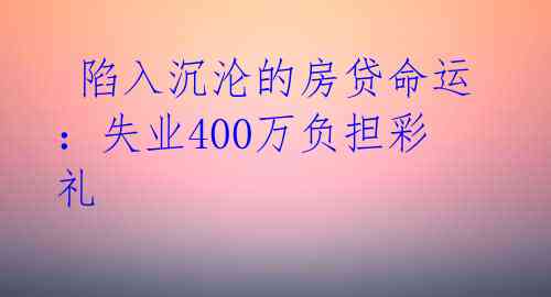  陷入沉沦的房贷命运：失业400万负担彩礼