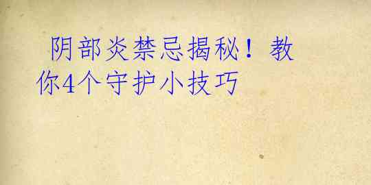  阴部炎禁忌揭秘！教你4个守护小技巧