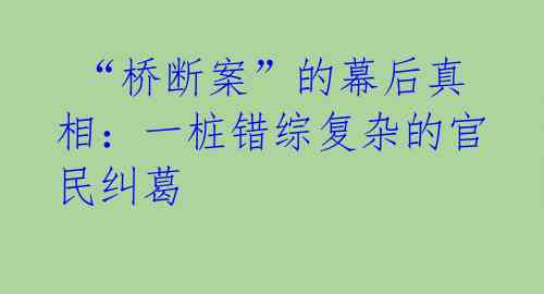  “桥断案”的幕后真相：一桩错综复杂的官民纠葛 