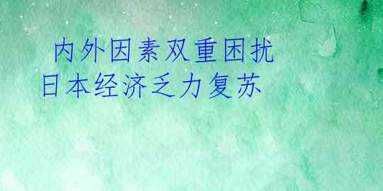  内外因素双重困扰 日本经济乏力复苏 